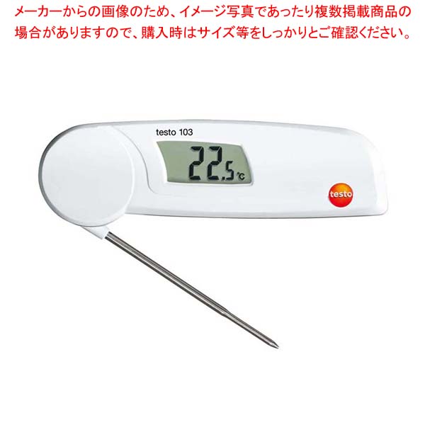 97％以上節約 テストー 折りたたみ式 食品用中心温度計 testo 103
