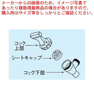 【まとめ買い10個セット品】 キャンブロ コックセット用 ラバーシートキャップ 46010