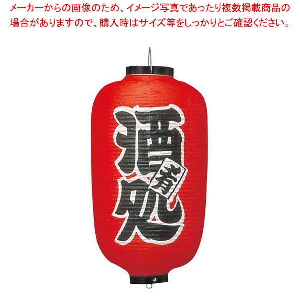 ビニール提灯 258 酒処 12号長
