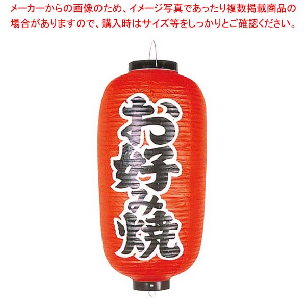 ビニール提灯 252 お好み焼 12号長