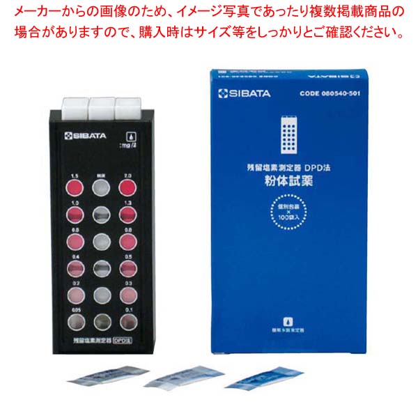 残留塩素測定器 DPD法 試薬なしセット 080540-520