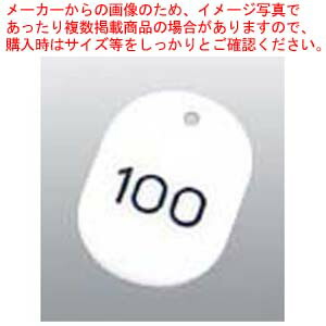 【まとめ買い10個セット品】 番号札 大(50個セット)1～50 ホワイト 11811 22,471円