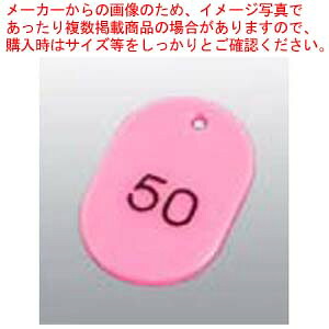 【まとめ買い10個セット品】 番号札 大(50個セット)51～100 ピンク 11812