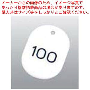 【まとめ買い10個セット品】 番号札 大(50個セット)51~100 ホワイト 11812