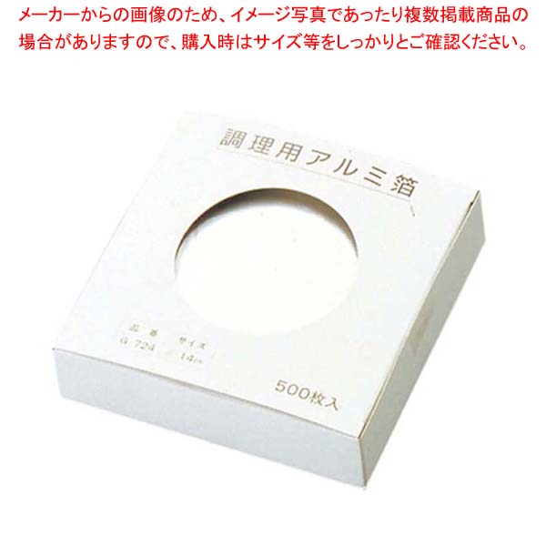 【まとめ買い10個セット品】 調理用 アルミ箔(500枚入)M30-743 φ140