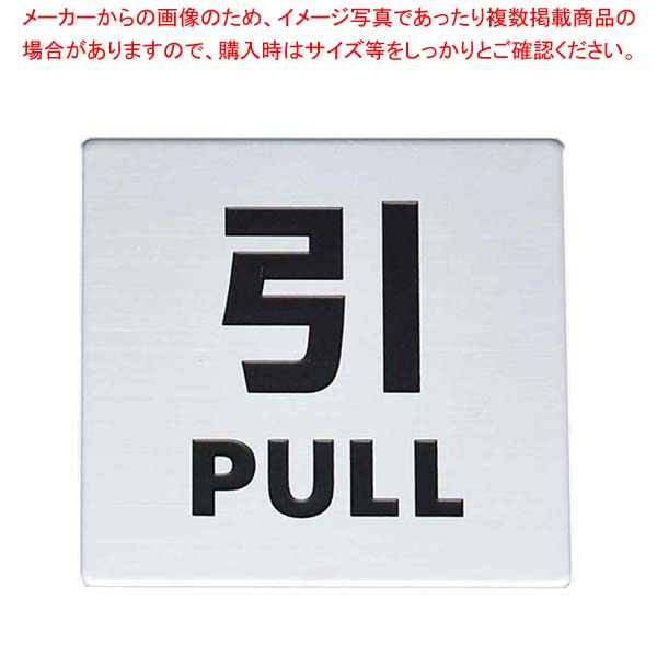 【まとめ買い10個セット品】 金属サイン 引PULL KS448-2