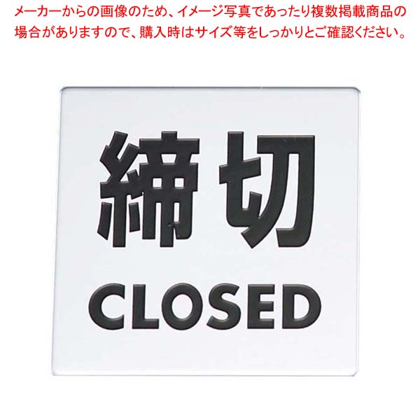 【まとめ買い10個セット品】 金属サイン 締切CLOSED KS448-3