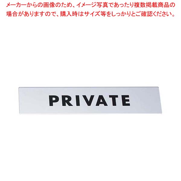 【まとめ買い10個セット品】 金属サイン PRIVATE KS138-3