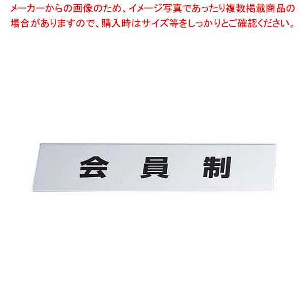 【まとめ買い10個セット品】 金属サイン 会員制 KS138-4