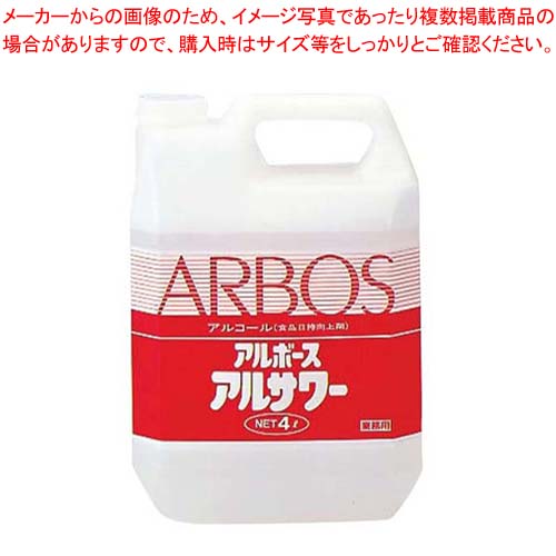 アルボース アルコール製剤 アルサワー 4kg