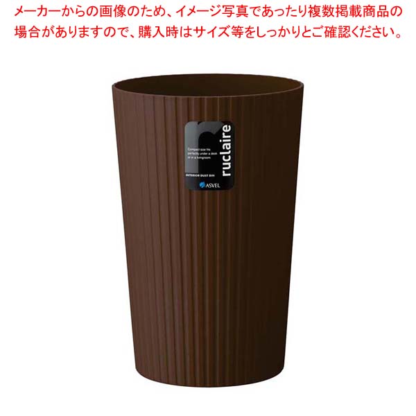 【まとめ買い10個セット品】 ルクレール ダストボックス S 621833 ブラウン