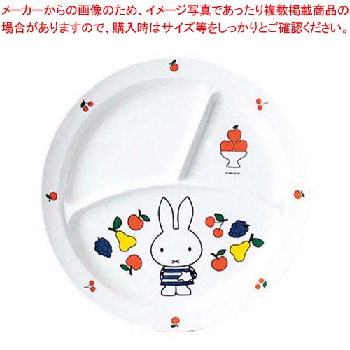 【まとめ買い10個セット品】 メラミン 子供食器 ミッフィーフルーツシリーズ 丸ランチ皿 CM-65FR