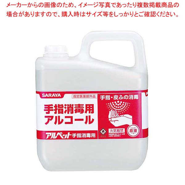 サラヤ手指消毒用アルコールアルペット5L