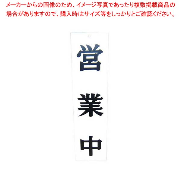 【まとめ買い10個セット品】 えいむ オープンプレート両面 営業中/本日終了 AP-2 白