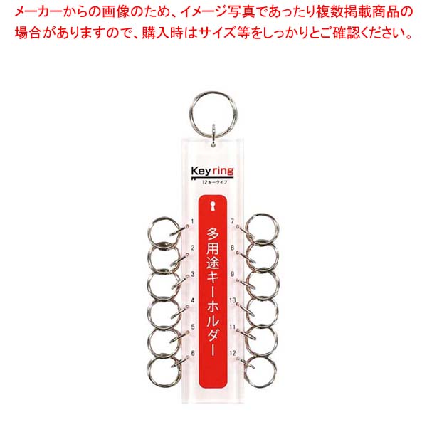 【まとめ買い10個セット品】 多用途キーホルダー 12キータイプ KTY-12