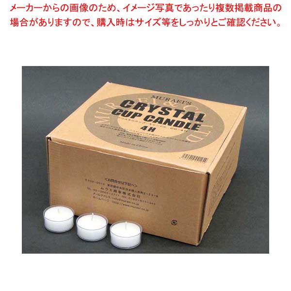 クリスタルカップキャンドル 4H(125個入)