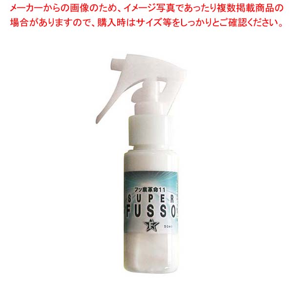 【まとめ買い10個セット品】 フッ素コート剤 フッ素革命11(スプレータイプ)F11-S5 50ml