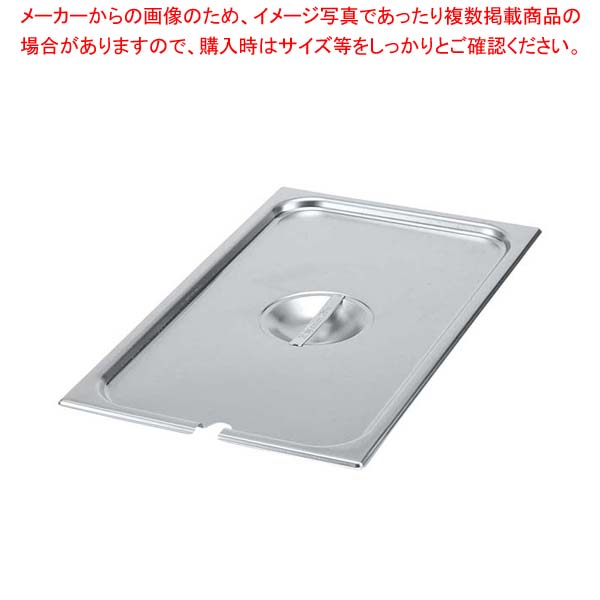 【まとめ買い10個セット品】 ヴォラース 18-6 スーパーパンSP5レードル穴付カバー 1/3用 75230