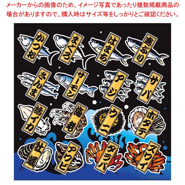 【まとめ買い10個セット品】 デコレーションシール メニュー25 海鮮 6439