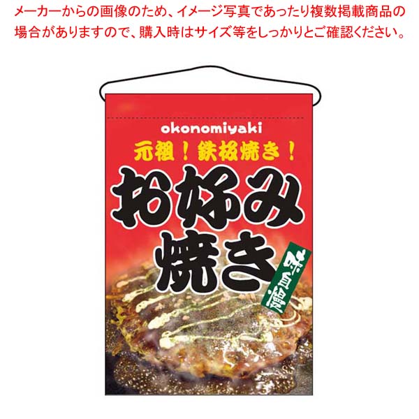 【まとめ買い10個セット品】 吊下げ旗 お好み焼き 2264｜厨房卸問屋 名調 9,332円