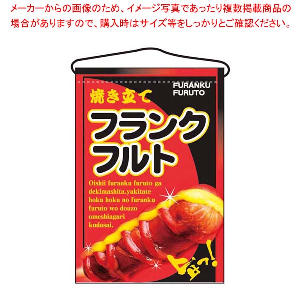 【まとめ買い10個セット品】 吊下げ旗 フランクフルト 2266｜厨房卸問屋 名調