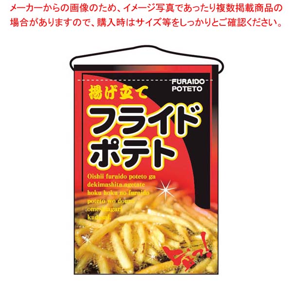 【まとめ買い10個セット品】 吊下げ旗 フライドポテト 2263｜厨房卸問屋 名調