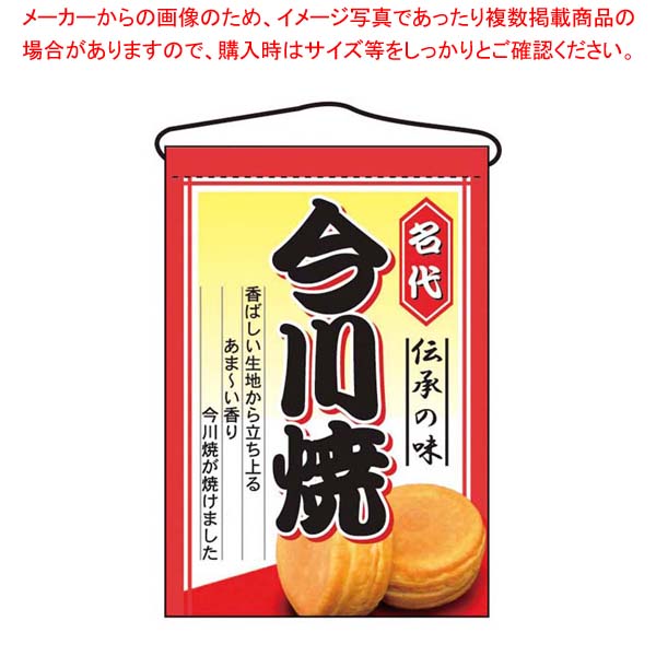 【まとめ買い10個セット品】 吊下げ旗 今川焼 2066|厨房卸問屋 名調