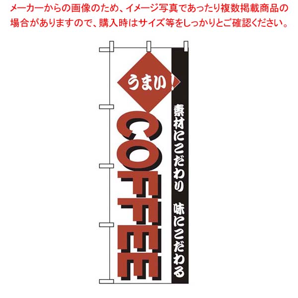 【まとめ買い10個セット品】 のぼり COFFEE 192