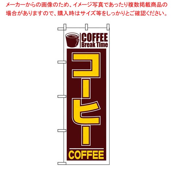 【まとめ買い10個セット品】 のぼり コーヒー 551