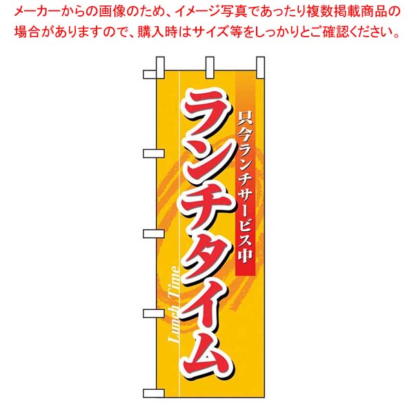 【まとめ買い10個セット品】 のぼり ランチタイム 3205 18,182円