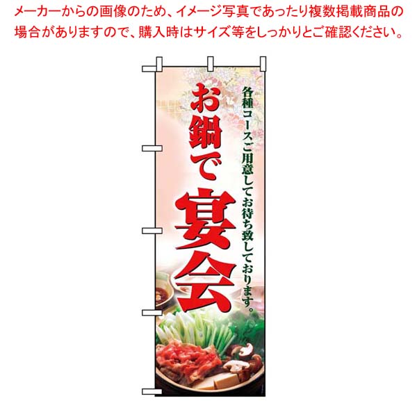 【まとめ買い10個セット品】 のぼり お鍋で宴会 5788 18,182円