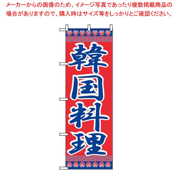 【まとめ買い10個セット品】 のぼり 韓国料理 323