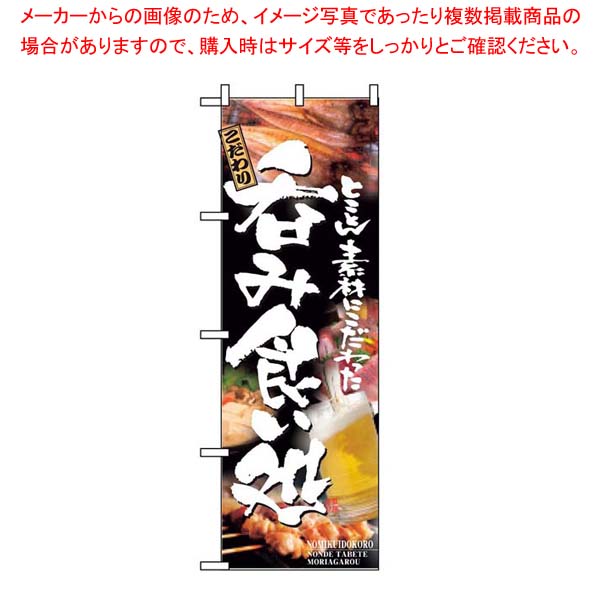 【まとめ買い10個セット品】 のぼり 呑み食い処 5995