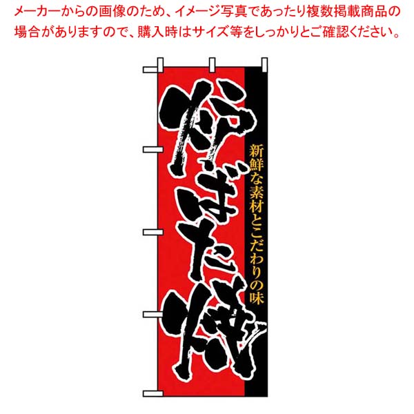 【まとめ買い10個セット品】 のぼり 炉ばた焼 8142