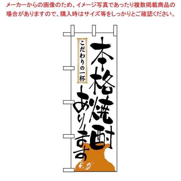 【まとめ買い10個セット品】 のぼり 本格焼酎あります 2137