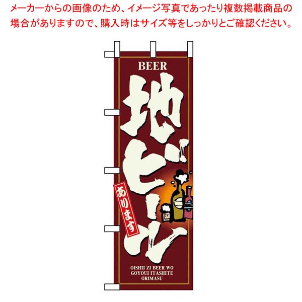 【まとめ買い10個セット品】 のぼり 地ビール 3170