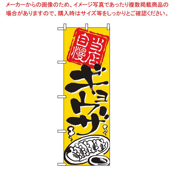 【まとめ買い10個セット品】 のぼり ギョウザ 2123 19,206円