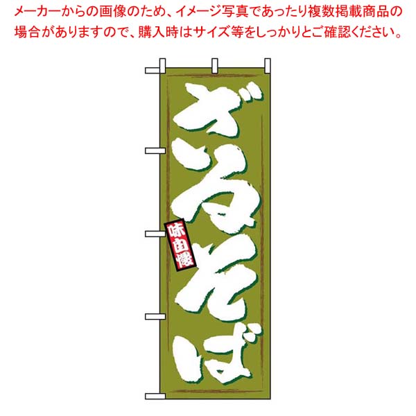 【まとめ買い10個セット品】 のぼり ざるそば 1319 19,206円