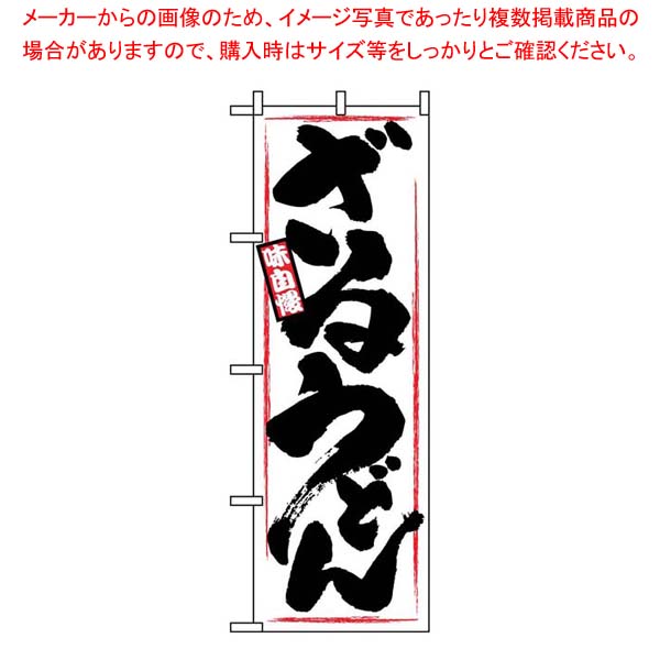 【まとめ買い10個セット品】 のぼり ざるうどん 1318