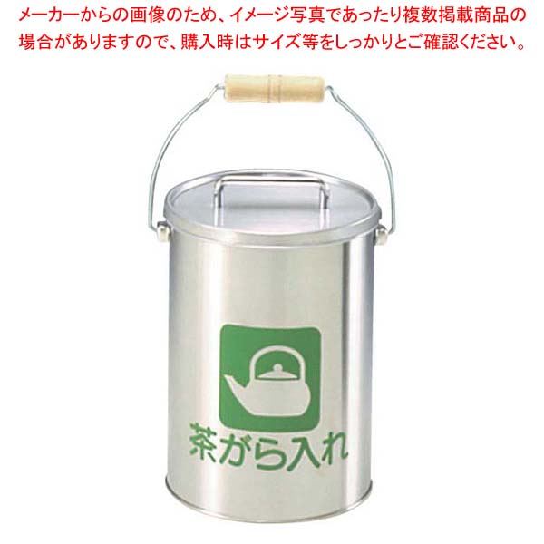 茶がら入れ(中カゴ付)CP-Z-16N 10L ステンレス