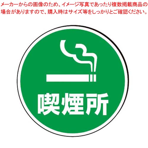 【まとめ買い10個セット品】 サインタワー用丸プレート(片面)喫煙所 887-721