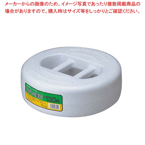【まとめ買い10個セット品】 つけもの重石 #50R(5kg)ポリエチレン