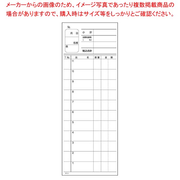 【まとめ買い10個セット品】 複写会計伝票 P11 2P50組(10冊入)