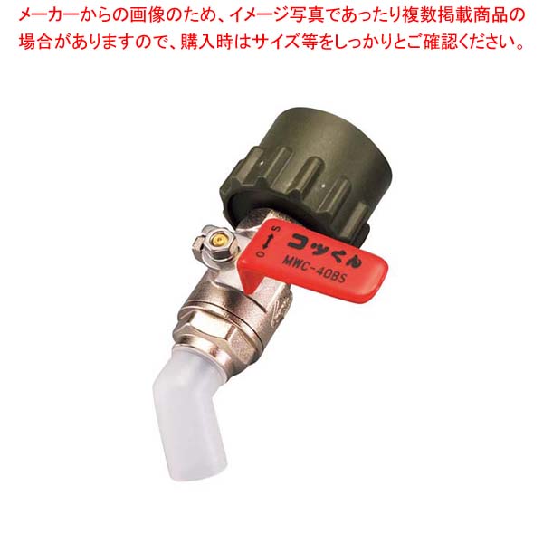 一斗缶用バルブ MWC-40BS 赤