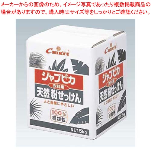 【まとめ買い10個セット品】 衣料用 天然粉せっけん ジャブピカ JPN-5(5kg)｜厨房卸問屋 名調