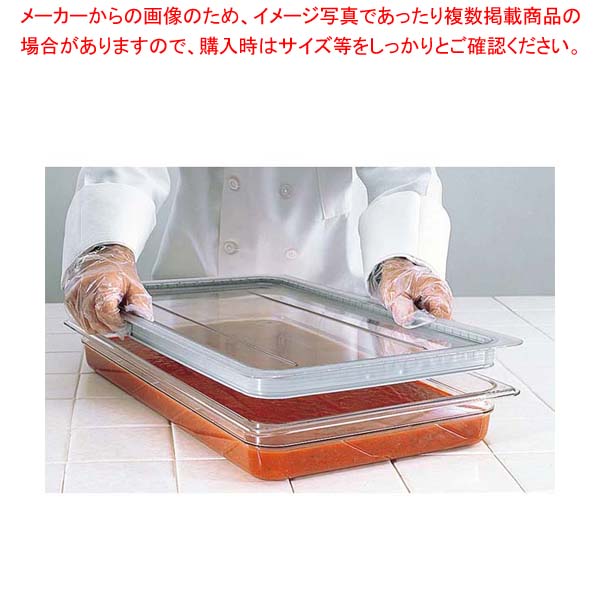 【まとめ買い10個セット品】 キャンブロ フードパン用ラバー付 密閉カバー 1/3 30CWGL 【バイキング ビュッフェ 保存容器 ホテルパン サラダバー レストラン ホテル 店舗用 業務用 家庭用