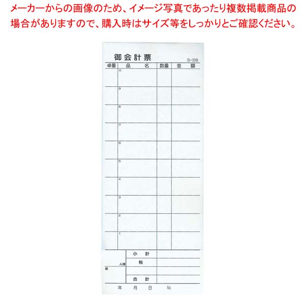 お会計票 S-20BL 2枚複写50組×100冊入 ナンバーリング入（1?5000番