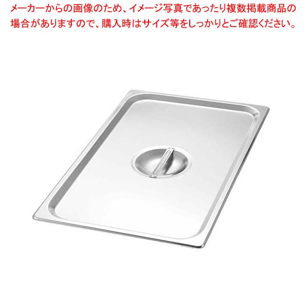 【まとめ買い10個セット品】 EBM 18-8 ホテルパンカバー 1/1 H1000C