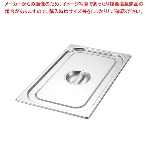 【まとめ買い10個セット品】 EBM 18-8 ガストロノームパンカバー 2/3