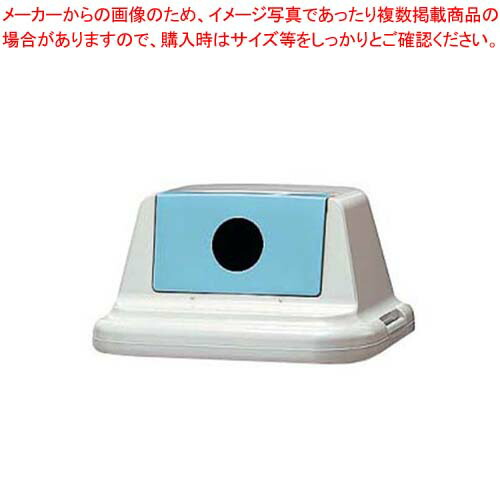 【まとめ買い10個セット品】 セキスイ エコダスター #70 フタ(ビン・カン用)SKDR7FB ブルー｜厨房卸問屋 名調 45,987円